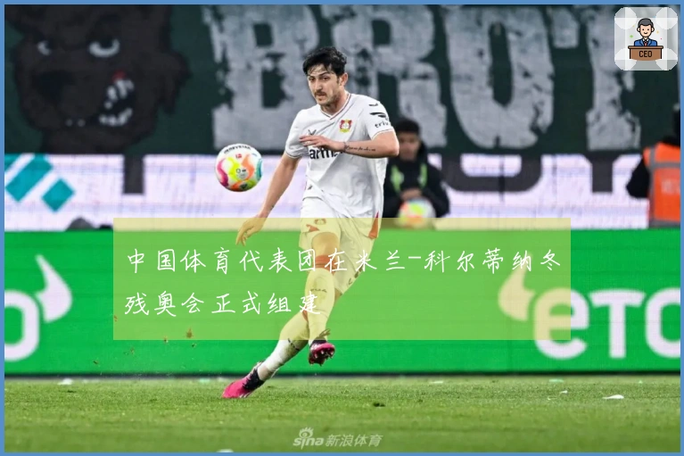 中国体育代表团在米兰-科尔蒂纳冬残奥会正式组建