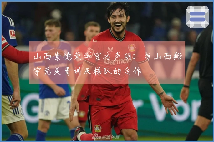 山西崇德荣海官方声明：与山西翔宇无关青训及梯队的合作