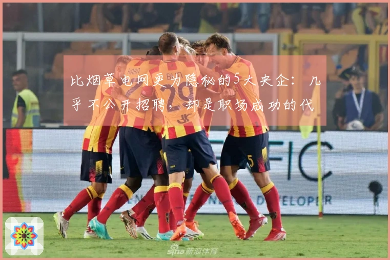 比烟草电网更为隐秘的5大央企：几乎不公开招聘，却是职场成功的代名词