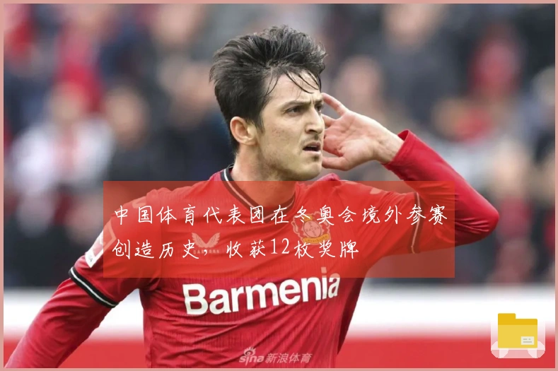 中国体育代表团在冬奥会境外参赛创造历史，收获12枚奖牌