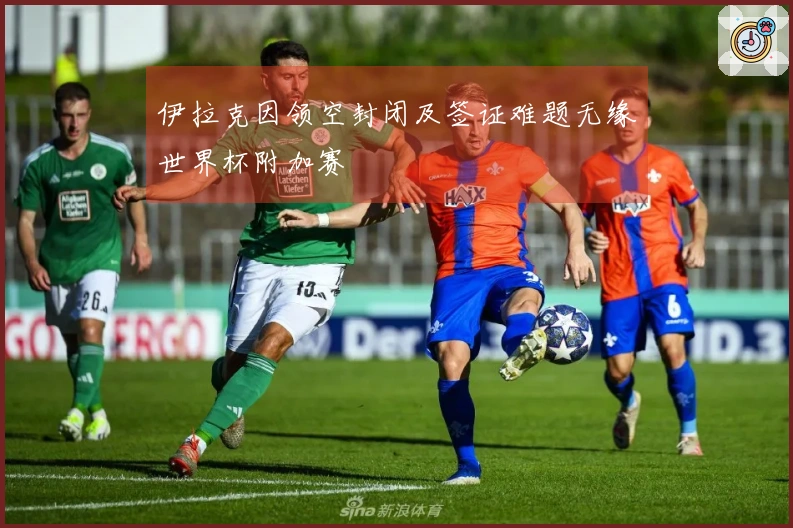 伊拉克因领空封闭及签证难题无缘世界杯附加赛