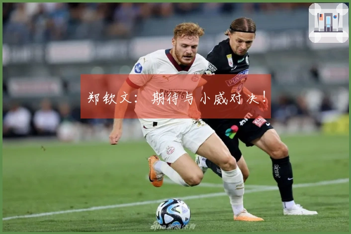 郑钦文：期待与小威对决！