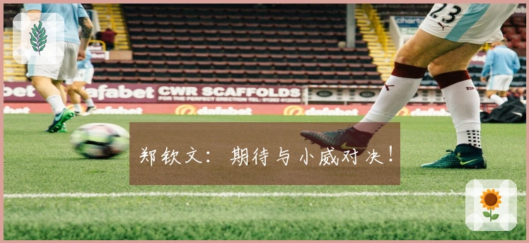 郑钦文：期待与小威对决！
