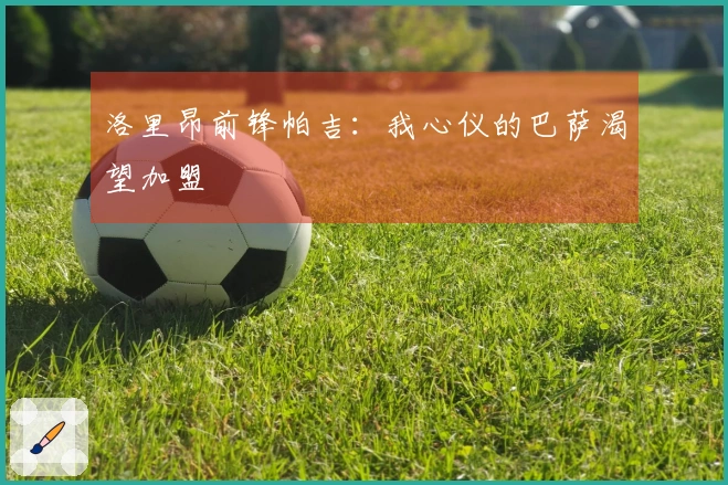 洛里昂前锋帕吉：我心仪的巴萨渴望加盟