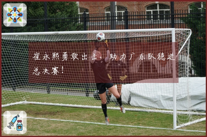 崔永熙勇敢出击,助力广东队稳进总决赛!