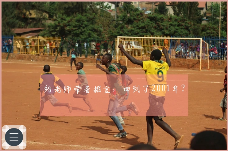 约老师带着掘金，回到了2001年？