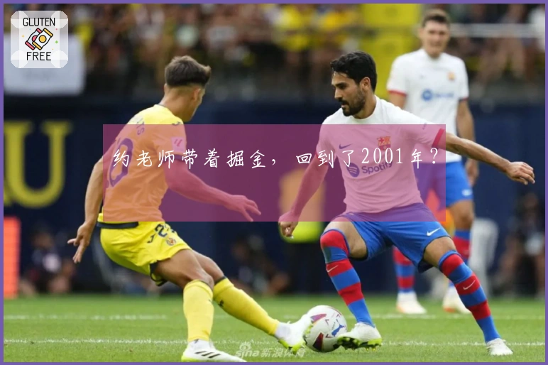 约老师带着掘金，回到了2001年？