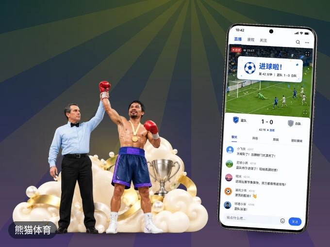 下载熊猫体育 APP，随时开启精彩观赛